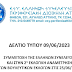 ΣΥΜΜΕΤΟΧΗ ΤΗΣ ΕΛΛΗΝΩΝ ΣΥΝΕΛΕΥΣΙΣ ΚΑΙ ΣΤΗΝ 2η ΕΚΛΟΓΙΚΗ ΑΝΑΜΕΤΡΗΣΗ ΤΩΝ ΒΟΥΛΕΥΤΙΚΩΝ ΕΚΛΟΓΩΝ ΣΤΙΣ 25/06/2023