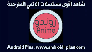 تحميل Rondo Anime روندو انمي | اقوى تطبيق لمشاهدة الانمي للاندرويد