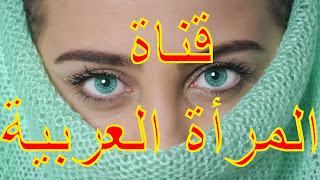 قناة المرأة العربية