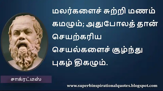 Socrates Motivational Quotes in Tamil 14