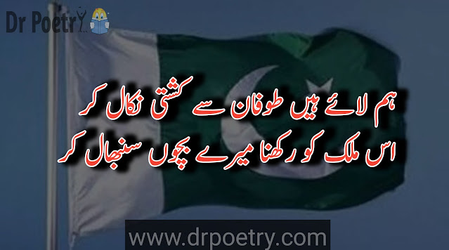 watan poetry in urdu sms , azadi poetry in urdu text , watan se mohabbat poetry in urdu ,  pak army poetry in urdu tex , tshaheed poetry in urdu , poetry on pakistan in urdu ,  shayari on watan in urdu , watan se mohabbat poetry in english , watan poetry in urdu sms ,  watan se mohabbat in islam , watan se mohabbat speech in urdu , hub e watan poetry in urdu | Dr Poetry