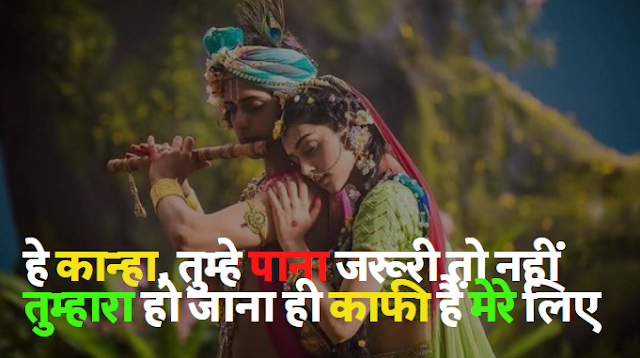 Radha Krishna Status in Hindi राधा कृष्ण शायरी [ भक्तिलोक ]