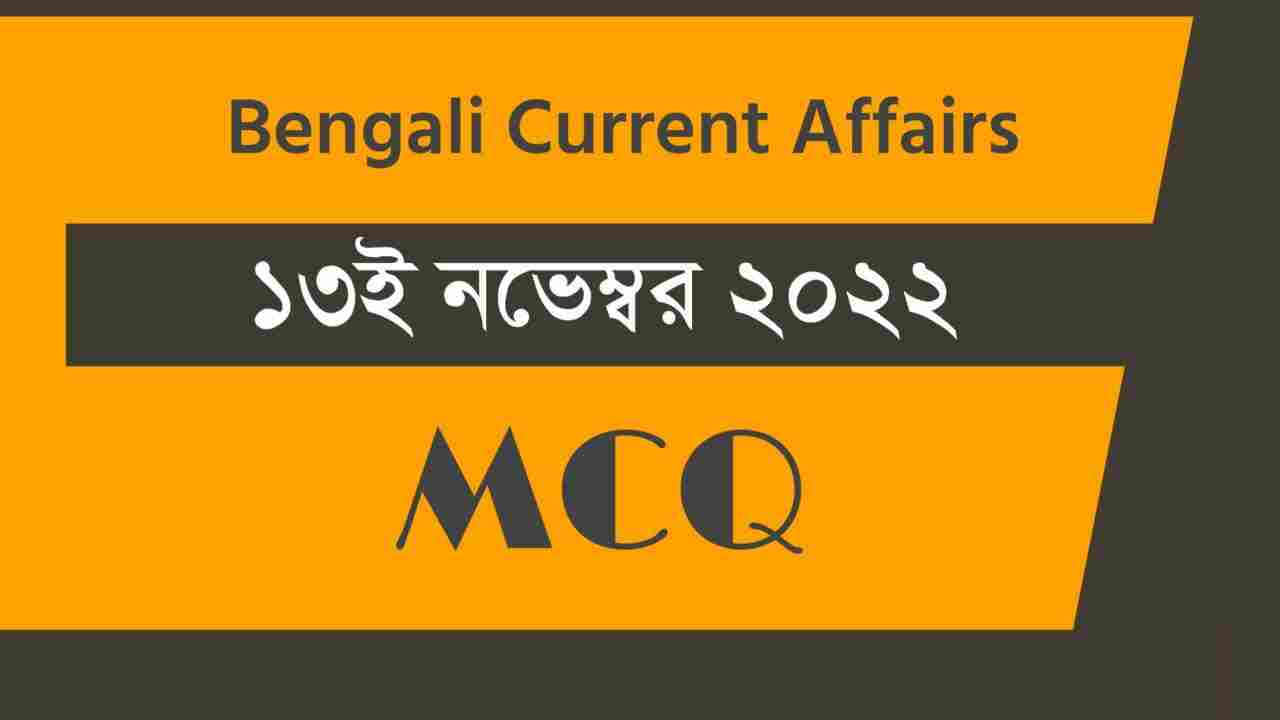 13th November 2022 Current Affairs in Bengali