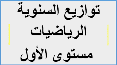 توازيع السنوية الرياضيات مستوى الأول