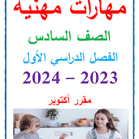 أقوي مراجعة مهارات مهنية للصف السادس ترم اول مقرر أكتوبر أ سمير الغريب 2024