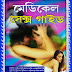 Medical Sexo Guide Bengali (মেডিকেল সেক্স গাইড) ।। যৌন সমস্যার সমাধান বই