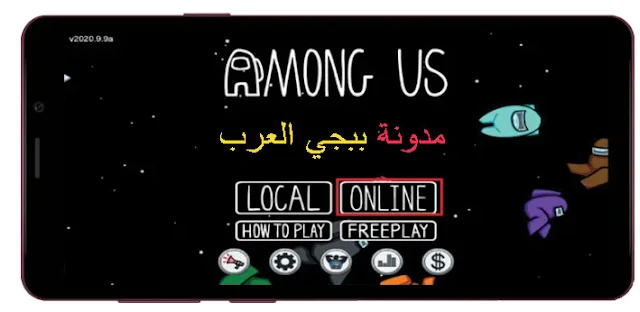 تنزيل among us للاندرويد اخر اصدار 2020 مجانا