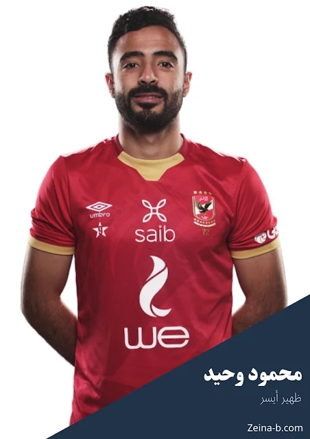 محمود وحيد لاعب الاهلى فى مصر