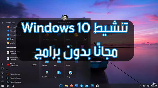 تنشيط Windows 10 مجانًا بدون برامج