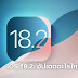 ส่องอัปเดตใหม่ iOS 18.2 มีอะไรใหม่บ้าง