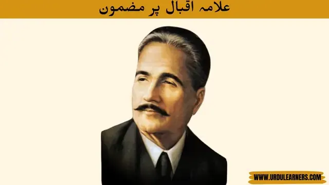 Essay on Allama Iqbal in Urdu