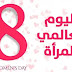 8 مارس اليوم العالمي للمرأة 