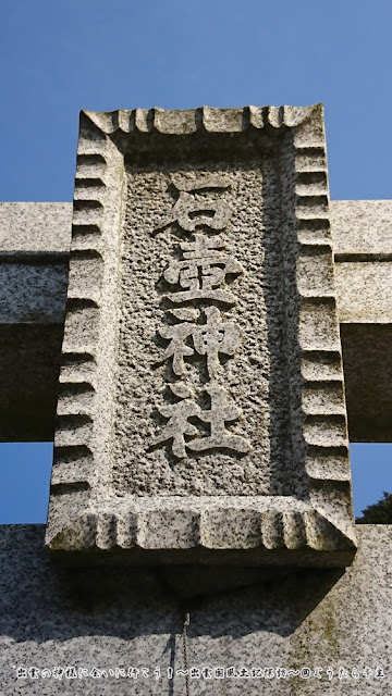 石壺神社　鳥居扁額