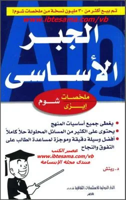 تحميل كتاب الجبر الأساسي ـ سلسلة ملخصات شوم pdf، الحساب ، المعادلات الجبرية البسيطة وطرق حلها، التمثيل البياني للمعادلات الخطية، سلسلة ملخصات شوم إيزي ، الكسور والجذور الأصلية، معادلات الدرجة الثانية في مجهولة واحد