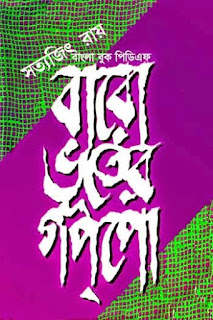 Baro Bhooter Goppo PDF by Satyajit Ray