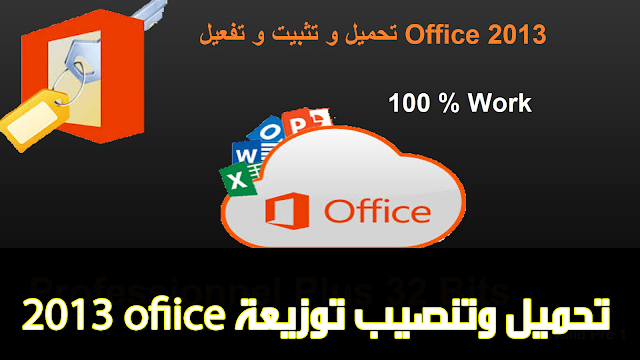 تحميل وتنصيب 32bits Microsoft Office 2013 + التفعيل مدى الحياة