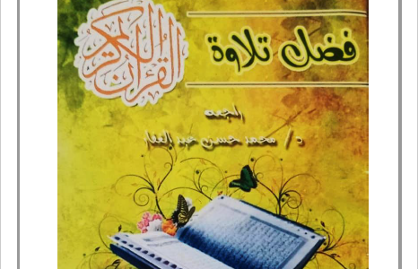 كتاب فضل تلاوة القرءان تأليف محمد أنور مرسال