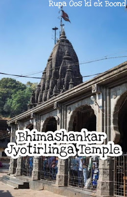 भीमाशंकर ज्योतिर्लिंग मंदिर ~ Bhimashankar Jyotirlinga Temple