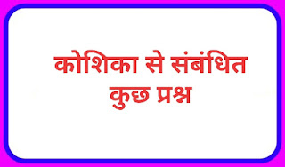 कोशिका से संबंधित प्रश्न