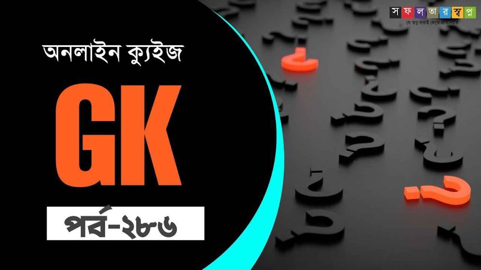 KP Special GK Quiz in Bengali Part 286