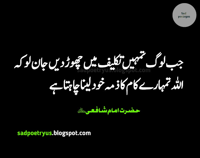 Top-30-best-imam-shafi-quotes-in-urdu-famous-imam-shafi-quotes-in-urdu