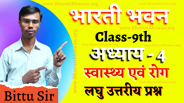  Bharati Bhawan Class 9th Biology | Chapter 4 Health and Disease | Short Answer Questions | भारती भवन कक्षा 9वीं जीवविज्ञान | अध्याय 4 स्वास्थ्य एवं रोग | लघु उत्तरीय प्रश्न