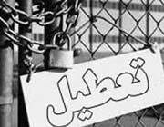 فاجعه بیکاری  جوانان ایران 