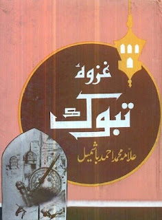 Ghazwa-E-Tabook Urdu Book By Allama Muhammad Ahmed Bashmail Free Download in PDF