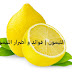 الليمون | فوائد وأضرار الليمون