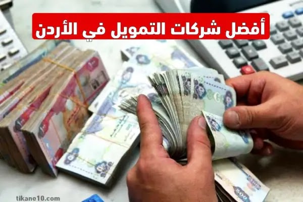 أفضل 7 شركات تمويل شخصي في الأردن