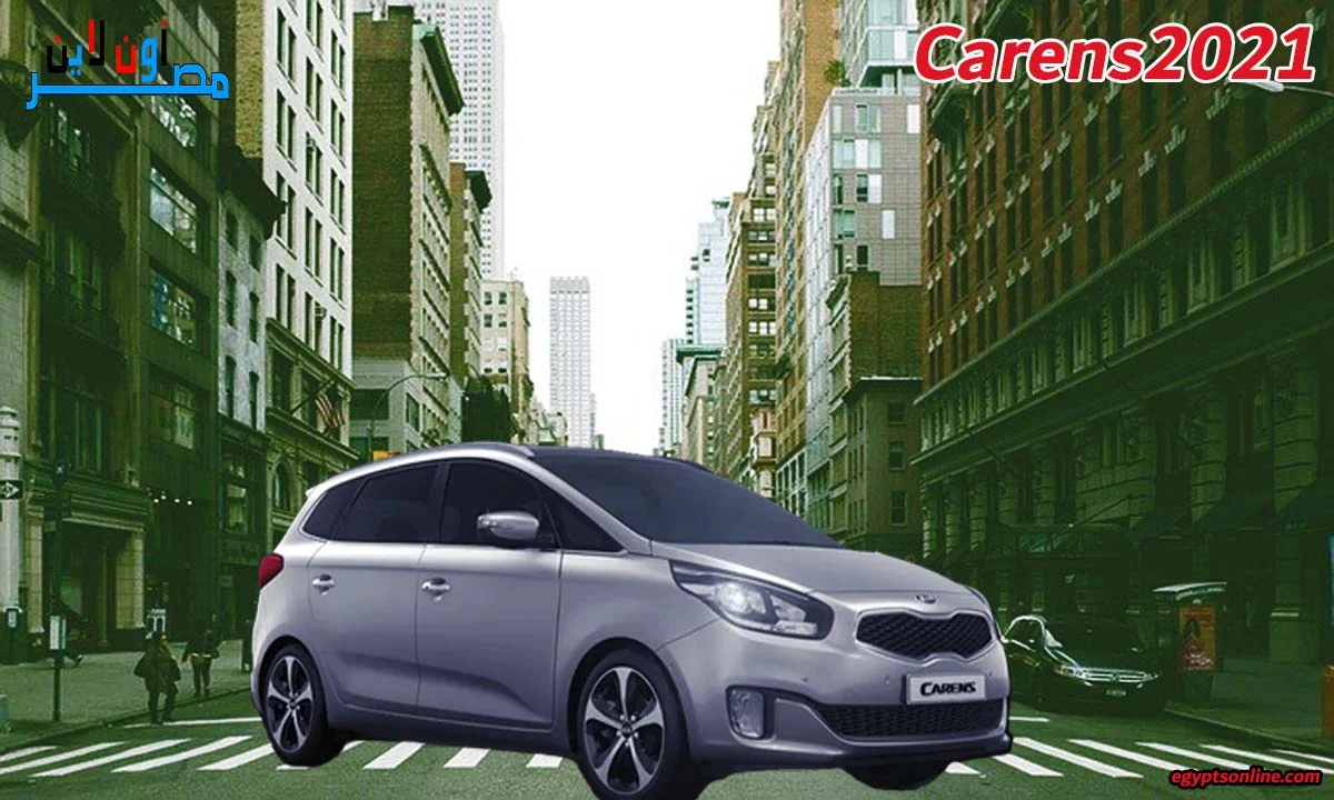 صور سيارات كيا كارينز2021 Kia Carens، سيارات كيا، أنواع سيارات كيا، أسعار سيارات كيا