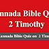 Kannada Bible Quiz Questions and Answers from 2 Timothy | ಕನ್ನಡ ಬೈಬಲ್ ಕ್ವಿಜ್ (2 ತಿಮೊಥೆಯನಿಗೆ)