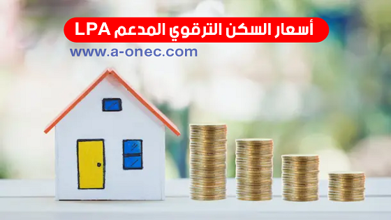 أسعار السكن الترقوي المدعم lpa وطريقة الدفع والشراء