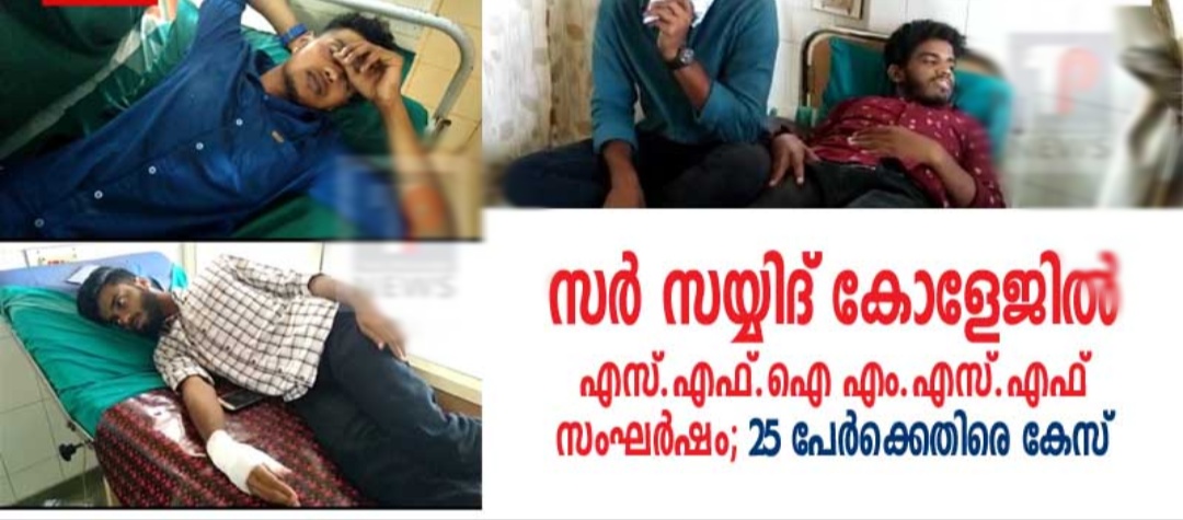 സര്‍ സയ്യിദ് കോളേജില്‍ എസ്.എഫ്.ഐ എം.എസ്.എഫ് സംഘര്‍ഷം; 25 പേര്‍ക്കെതിരെ കേസ്