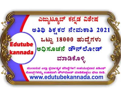 [PDF] Karnataka Primary School Guest Teachers Recruitment 2021 Notification PDF Download Now