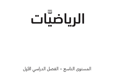 تحميل كتاب الرياضيات التاسع فصل اول قطر 2023 pdf