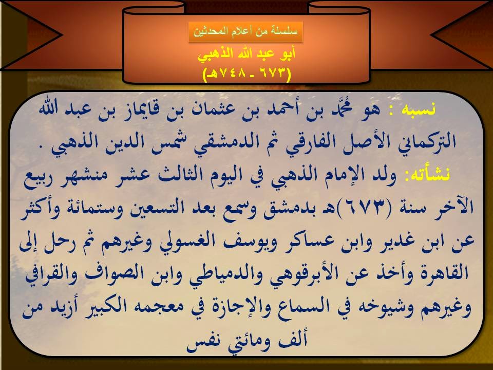 من أعلام المحدثين   أبو عبد الله الذهبي (673 ـ 748هـ)  