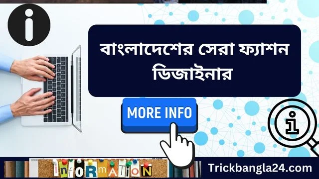 বাংলাদেশের সেরা ফ্যাশন ডিজাইনার