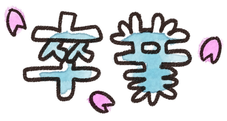 美しい花の画像 トップ100 卒業 文字 イラスト 美しい花の画像 トップ100 卒業 文字 イラスト
