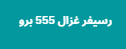 رسيفر غزال 555 برو