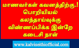 மாணவர்கள் கவனத்திற்கு.! பொறியியல் கலந்தாய்வுக்கு விண்ணப்பிக்க இன்றே கடைசி நாள் 