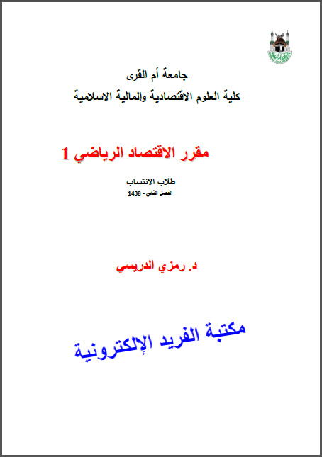 تحميل كتاب الاقتصاد الرياضي Pdf مكتبة الفريد الإلكترونية