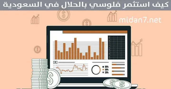 كيف استثمر فلوسي بالحلال في السعودية