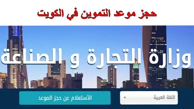 رابط حجز موعد التموين Moci.shop عبر موقع وزارة التجارة والصناعة الكويت