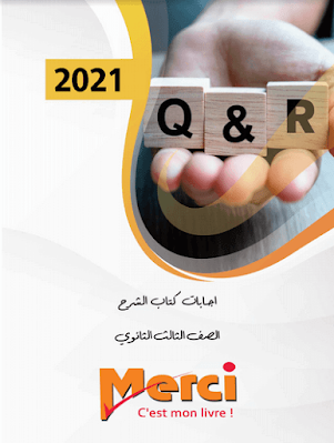 اجابات كتاب ميرسى Merci للصف الثالث الثانوي 2021 pdf