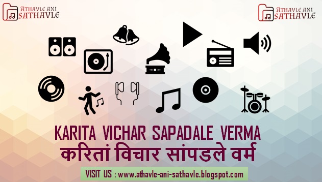 Karita Vichar Sapadale Verma Lyrics । करितां विचार सांपडले वर्म