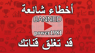 أخطاء شائعة لمستخدمى اليوتيوب قد تغلق قناتك | BANNED