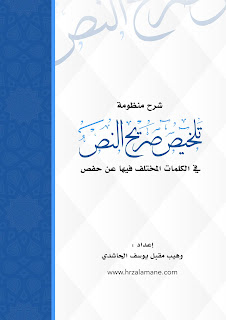 شرح منظومة تلخيص صريح النص في الكلمات المختلف فيها عن حفص