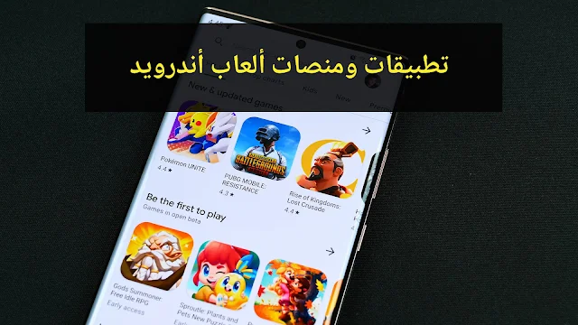 تطبيقات ومنصات ألعاب أندرويد