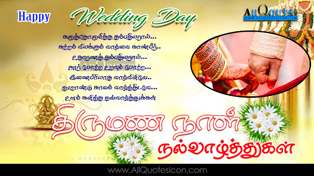 Tamil-Happy-Marriage Day Wishes-Tamil-quotes-Whatsapp-images-Facebook-pictures-wallpapers-photos-greetings-Thought-Sayings-free